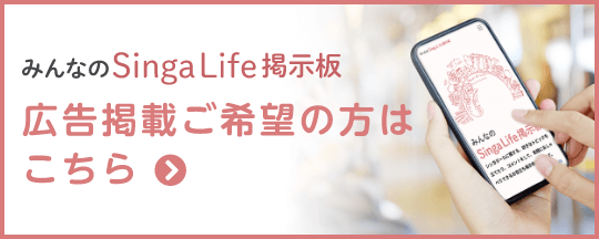 みんなのsingalife掲示板　広告掲載希望の方はこちら