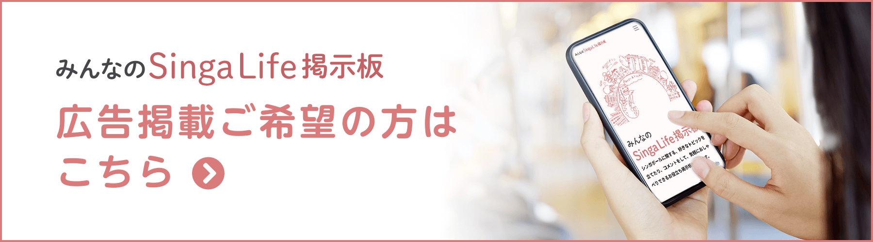 みんなのsingalife掲示板　広告掲載希望の方はこちら