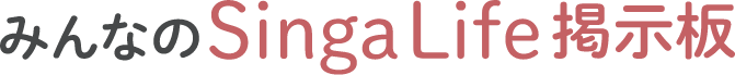 みんなのsingalige掲示板